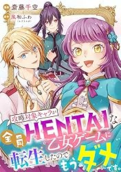 konme様　２点おまとめ 攻略対象キャラが全員HENTAIな乙女ゲームに転生したのでもうダメです